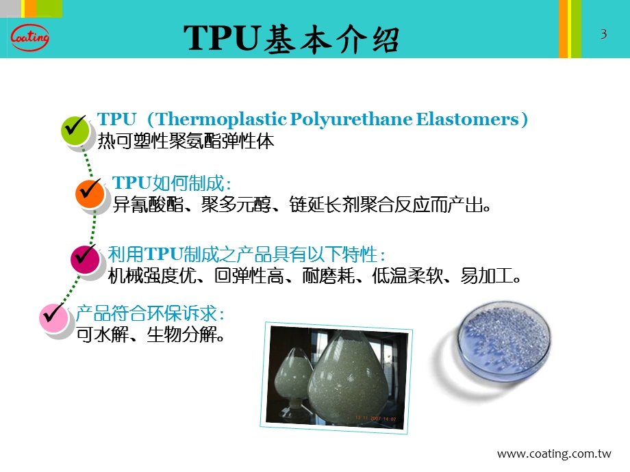 TPU 薄膜级材料性能及其应用.ppt_第3页