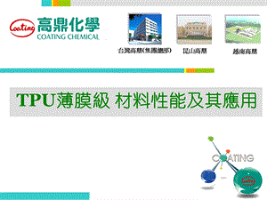 TPU 薄膜级材料性能及其应用.ppt