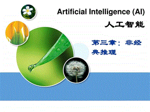 湘潭大学人工智能课件非经典推理part3图文.ppt.ppt