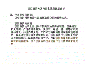 项目融资方案与资金使用计划分析.ppt