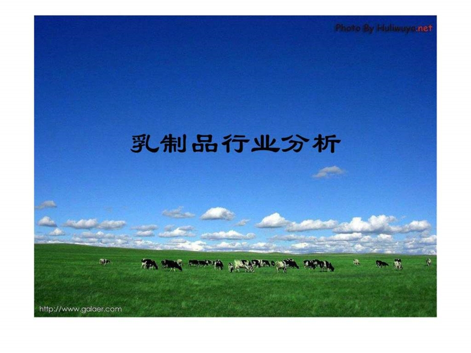 乳制品行业分析.ppt.ppt_第1页