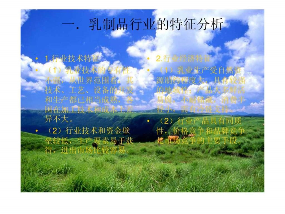 乳制品行业分析.ppt.ppt_第2页