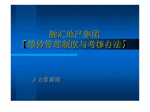 融汇地产集团绩效管理制度与考核办法.ppt