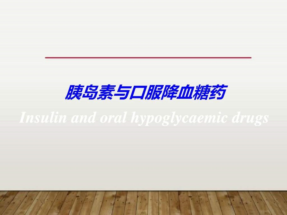 胰岛素与口服降血糖药图文.ppt.ppt_第1页