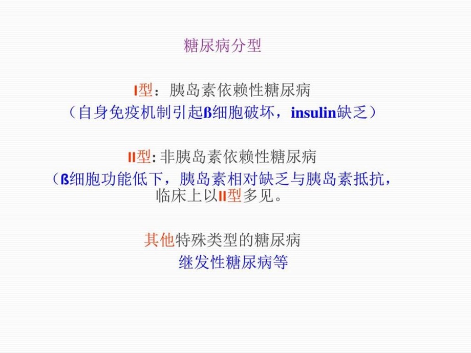 胰岛素与口服降血糖药图文.ppt.ppt_第2页