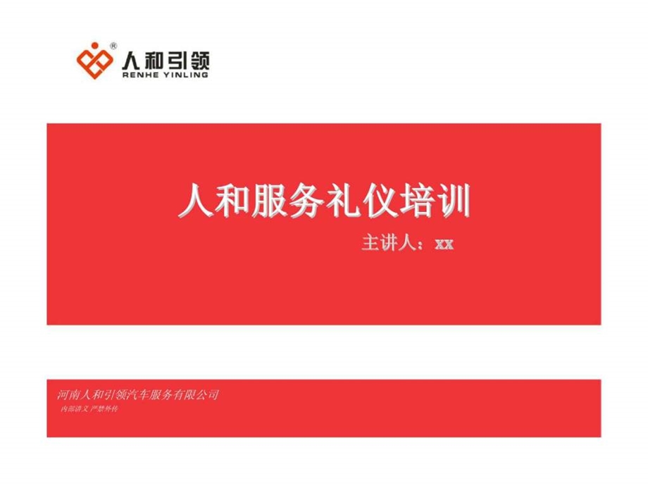 河南人和引领汽车服务有限公司人和服务礼仪培训.ppt_第1页