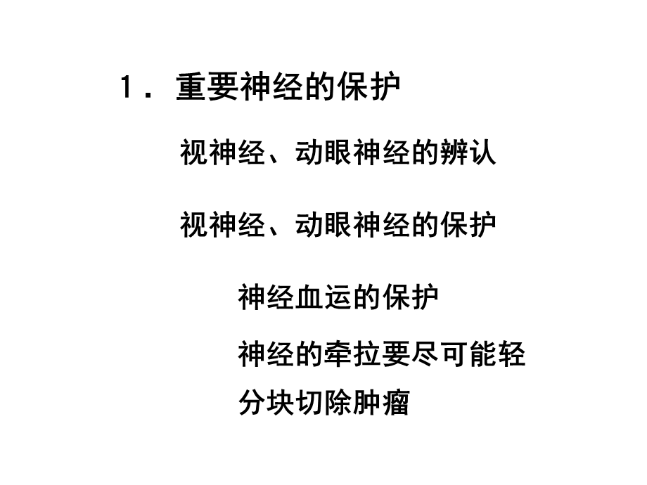 翼点入路切除鞍区肿瘤的解剖技巧3.ppt_第3页