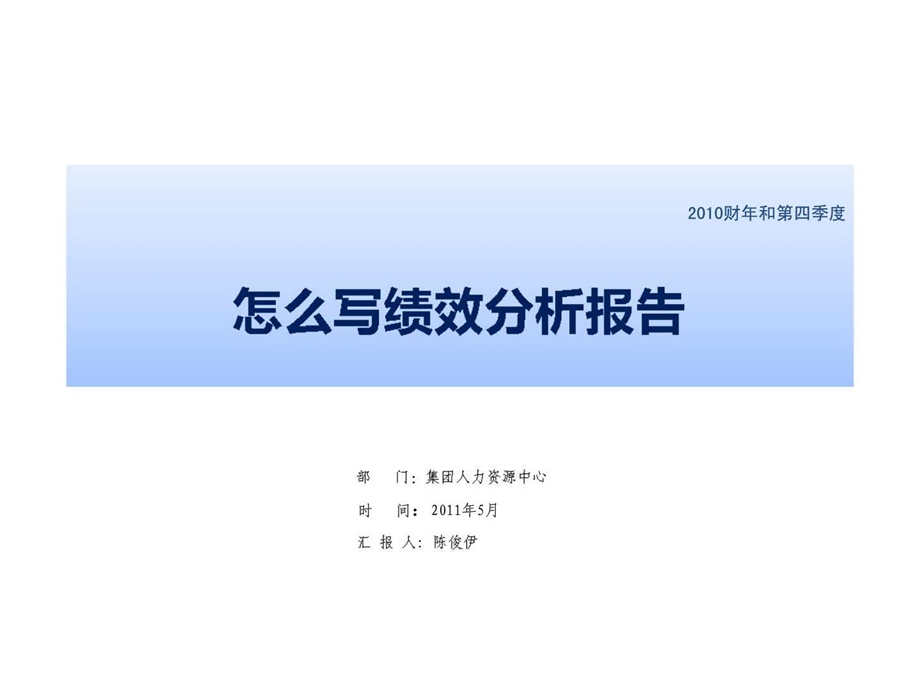 人力资源实用课件绩效分析报告集团.ppt_第1页