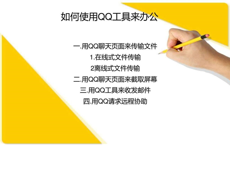 如何使用qq功能来办公.ppt_第1页