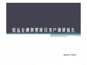 招远金潮别墅项目客户调研报告.ppt