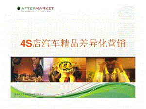 吴海4S店汽车精品差异化营销.ppt