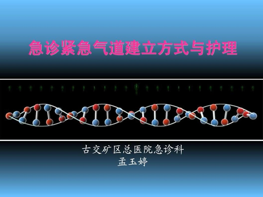 紧急人工气道的建立与护理.ppt_第1页