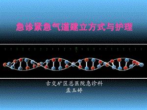 紧急人工气道的建立与护理.ppt