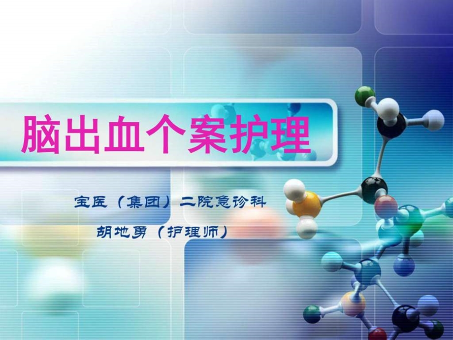 脑出血个案护理急诊胡地勇.ppt.ppt_第1页