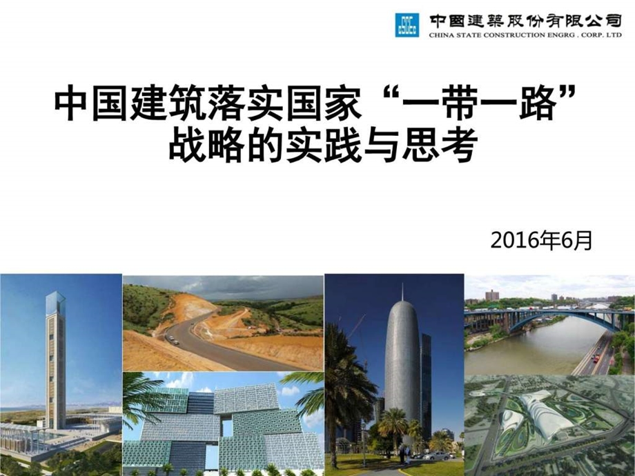 中国建筑落实国家一带一路战略的实践与思考图文.ppt.ppt_第1页