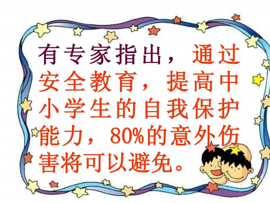 学校安全教育班会课件.ppt.ppt_第3页