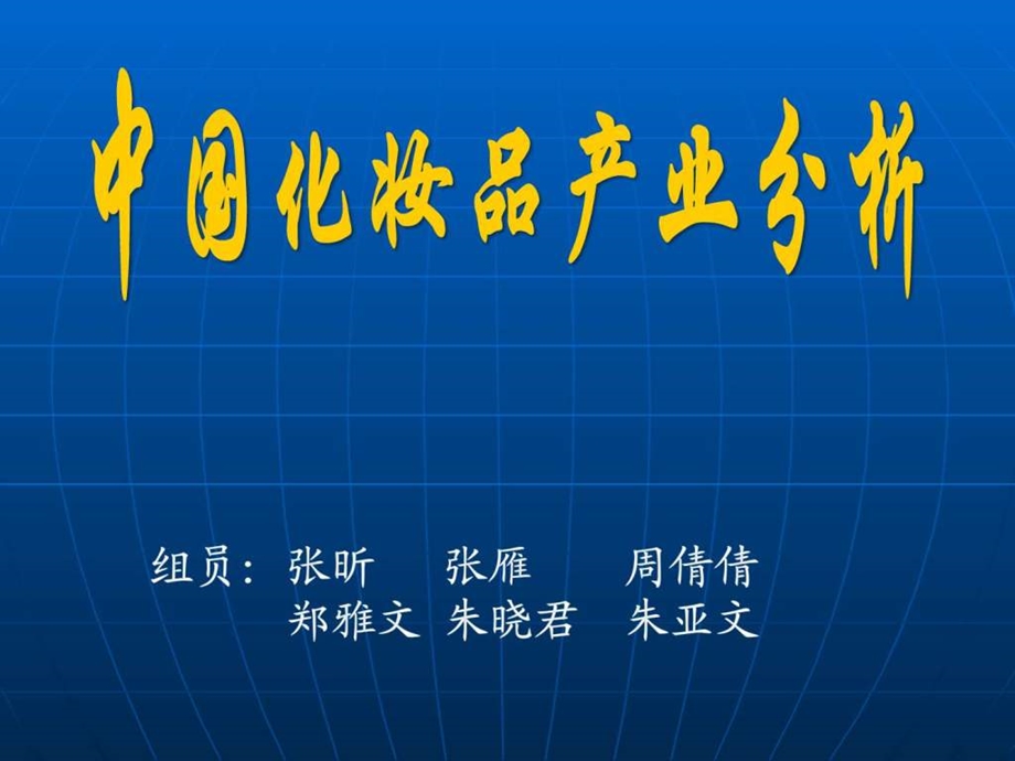 中国化妆品行业分析定稿.ppt_第1页