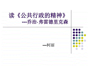 公共行政的精神ppt图文.ppt.ppt