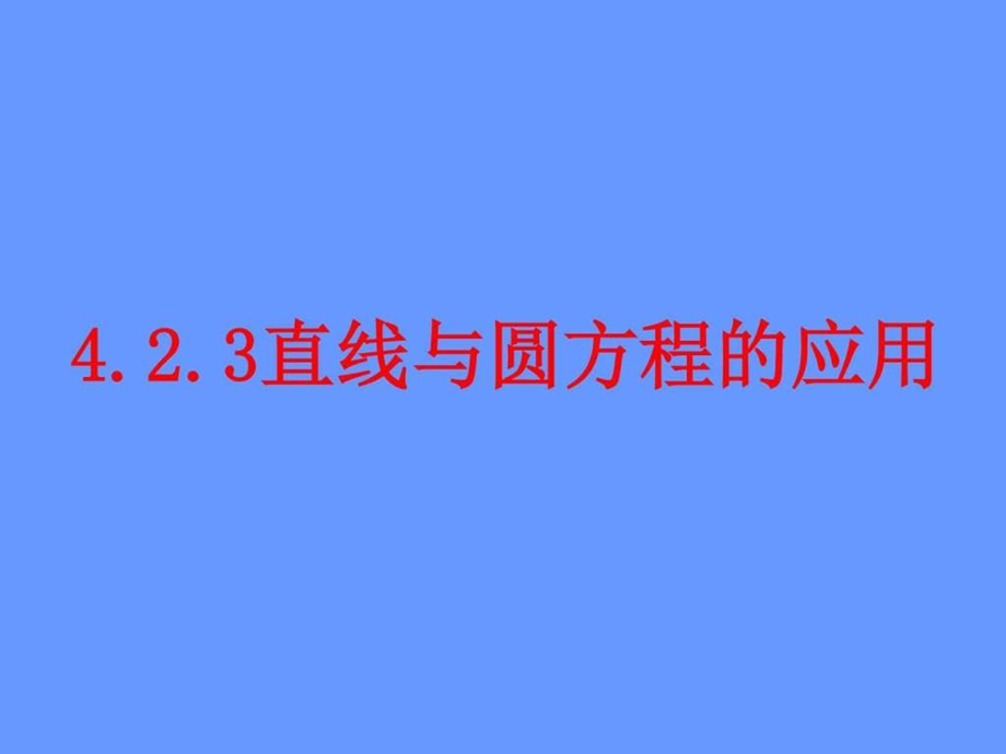 4.2.3直线与圆的方程的应用.ppt.ppt_第2页