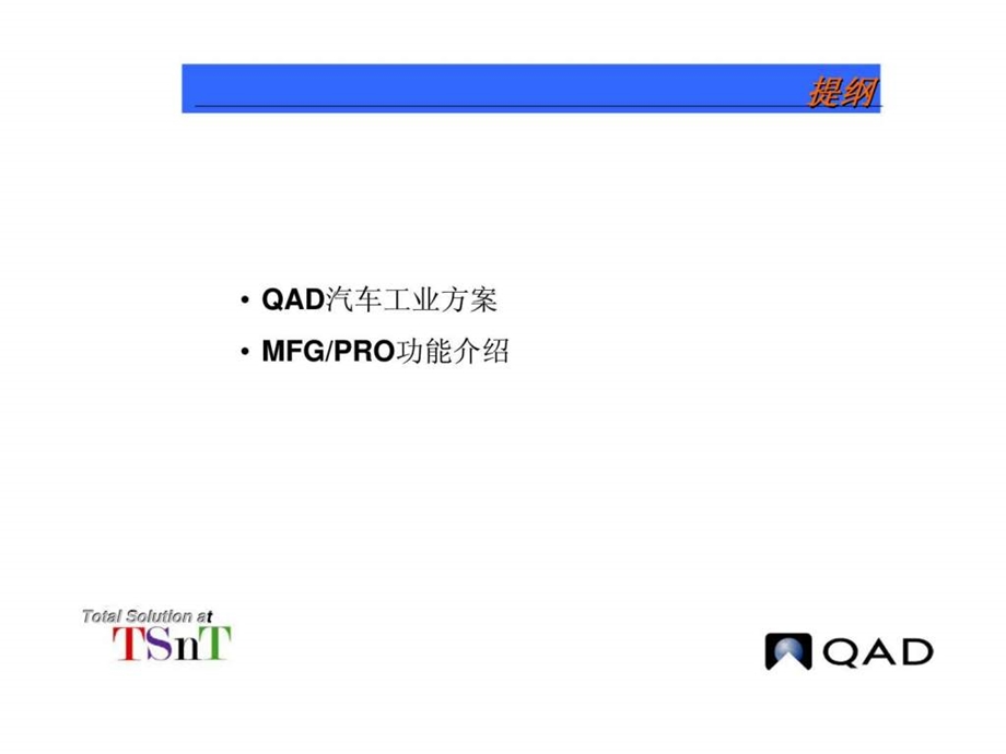 QAD汽车工业解决方案.ppt_第2页