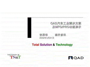 QAD汽车工业解决方案.ppt