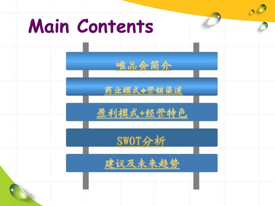 唯品会成长分析盈利模式SWOT分析经营特色未来前景.ppt.ppt_第3页