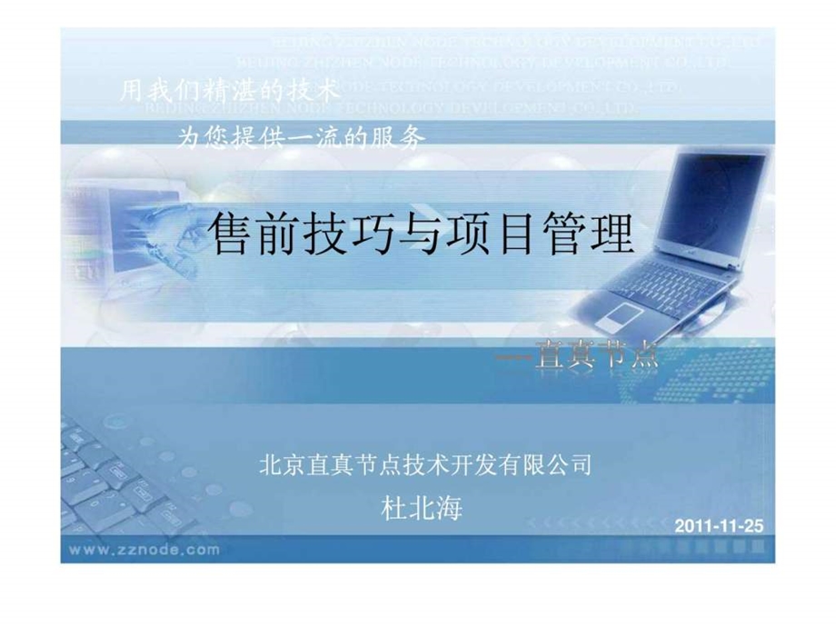 售前技巧与项目管理1523587591.ppt_第1页