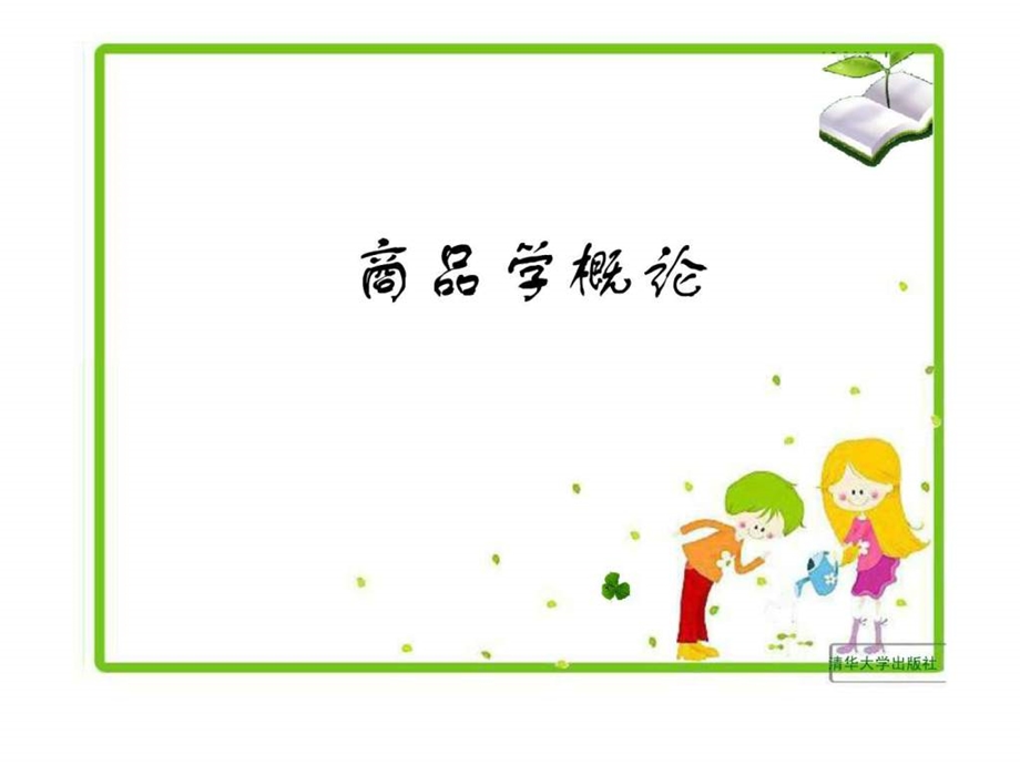 商品学概论第4章.ppt.ppt_第1页