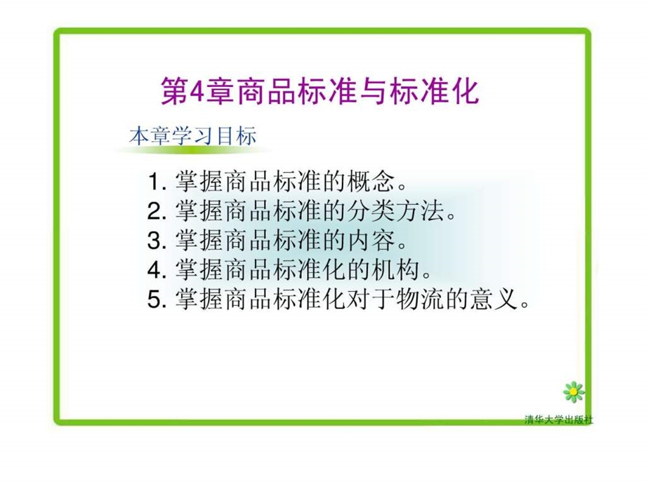 商品学概论第4章.ppt.ppt_第2页