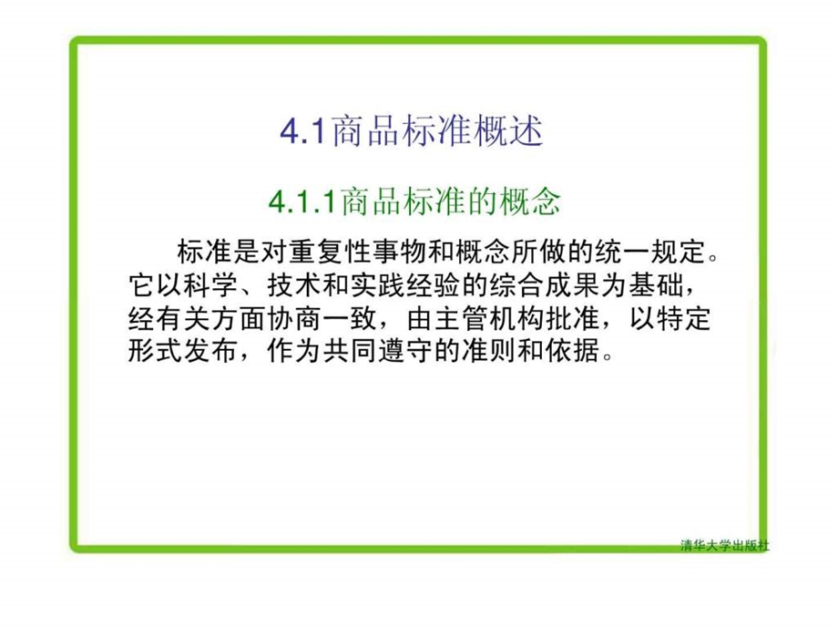 商品学概论第4章.ppt.ppt_第3页