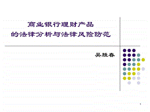 商业银行理财产品的法律.ppt