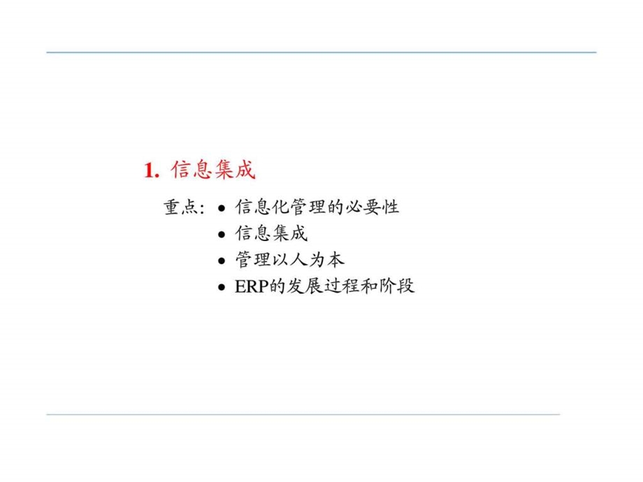 企业资源规划erp.ppt_第3页