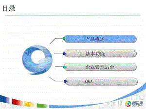 企业qq办公版简介.ppt