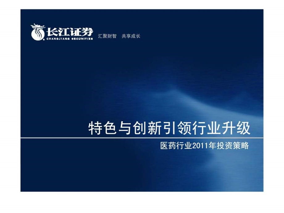 特色与创新引领行业升级医药行业投资策略.ppt_第1页