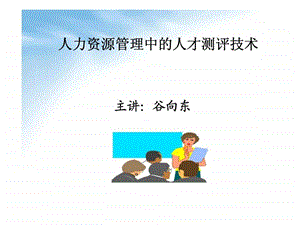 人力资源管理中的人才测评技术.ppt