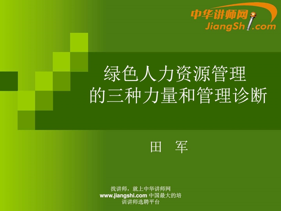 中华讲师网田军绿色人力资源管理的三种力量和管理....ppt.ppt_第1页