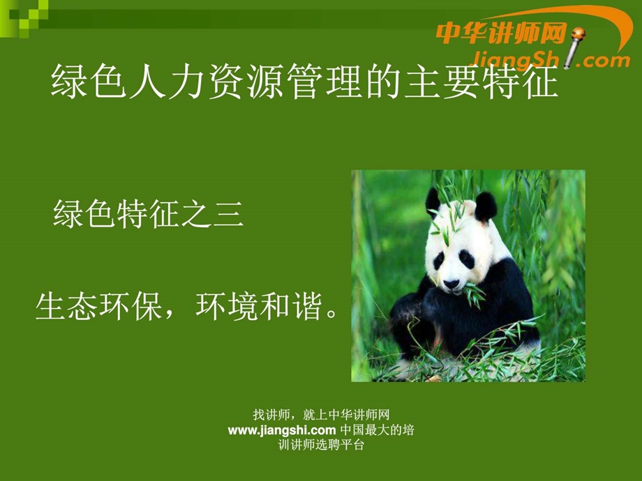 中华讲师网田军绿色人力资源管理的三种力量和管理....ppt.ppt_第3页