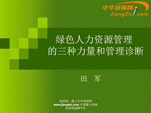 中华讲师网田军绿色人力资源管理的三种力量和管理....ppt.ppt