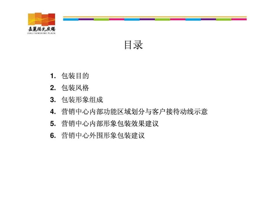 营销中心形象包装方案定稿10090271971933356.ppt.ppt_第2页