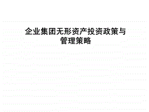 企业集团无形资产投资政策与管理策略1434043249.ppt