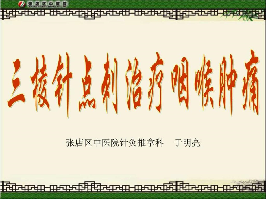 点刺放血咽喉肿痛图文.ppt.ppt_第1页