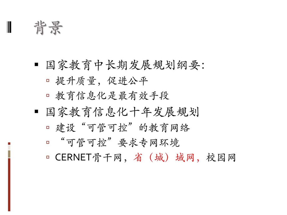 省市教育网建设及学校联网情况调查报告.ppt_第2页