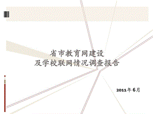 省市教育网建设及学校联网情况调查报告.ppt