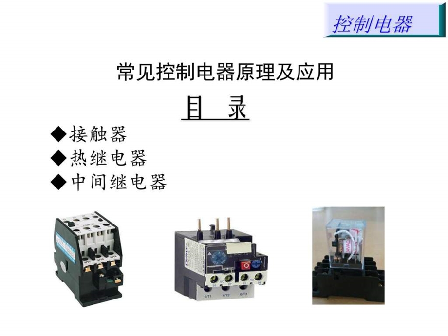 控制电器学习训资料图文.ppt_第1页