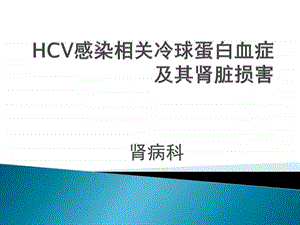 HCV感染相关冷球蛋白血症.ppt.ppt