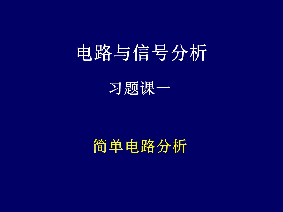 电路与信号分析习题课1.ppt_第1页