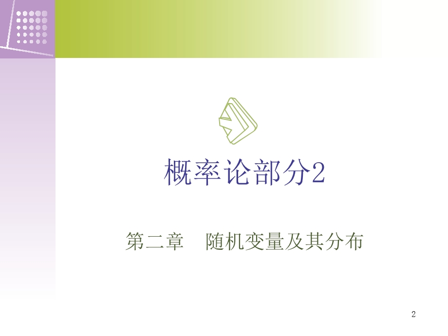 概率论与数理统计浙江大学第四版盛骤概率论部分2.ppt_第2页