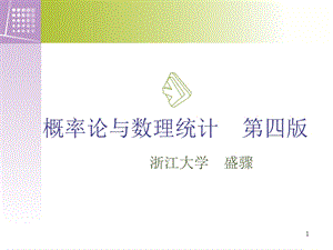 概率论与数理统计浙江大学第四版盛骤概率论部分2.ppt