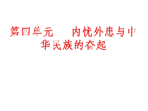 第四单元内忧外患与中华民族的奋起教学课件.ppt