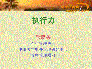 乐载兵执行力.ppt.ppt